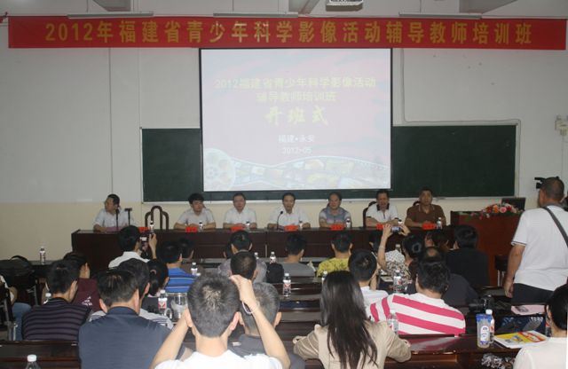 5月11日至13日,由福建省青少年科技活动中心和福建省青少年科技教育协会联合主办的“2012年福建省青少年科学影像活动辅导教师培训班”在永安一中成功举行,来自全省九个设区市的84名科技辅导教师参加了为期三天的培训。 5月11日上午,福建省青少年科技活动中心主任吴斌、三明市科协副主席李志海、永安市教育局局长林加升、永安市科协主席吴继林、永安一中校长沈华伟等领导出席了开班式。吴斌主任发表讲话,他指出,青少年科学影像活动是青少年科技活动的一个创新形式,我省在两届青少年科学影像节活动中的成