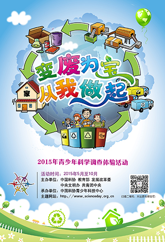 此处下载变废为宝——2015年青少年科学调查体验活动海报