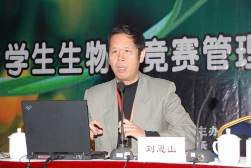 全国中学生生物学竞赛委员会刘恩山主任作报告陕西竞赛委员会王云武