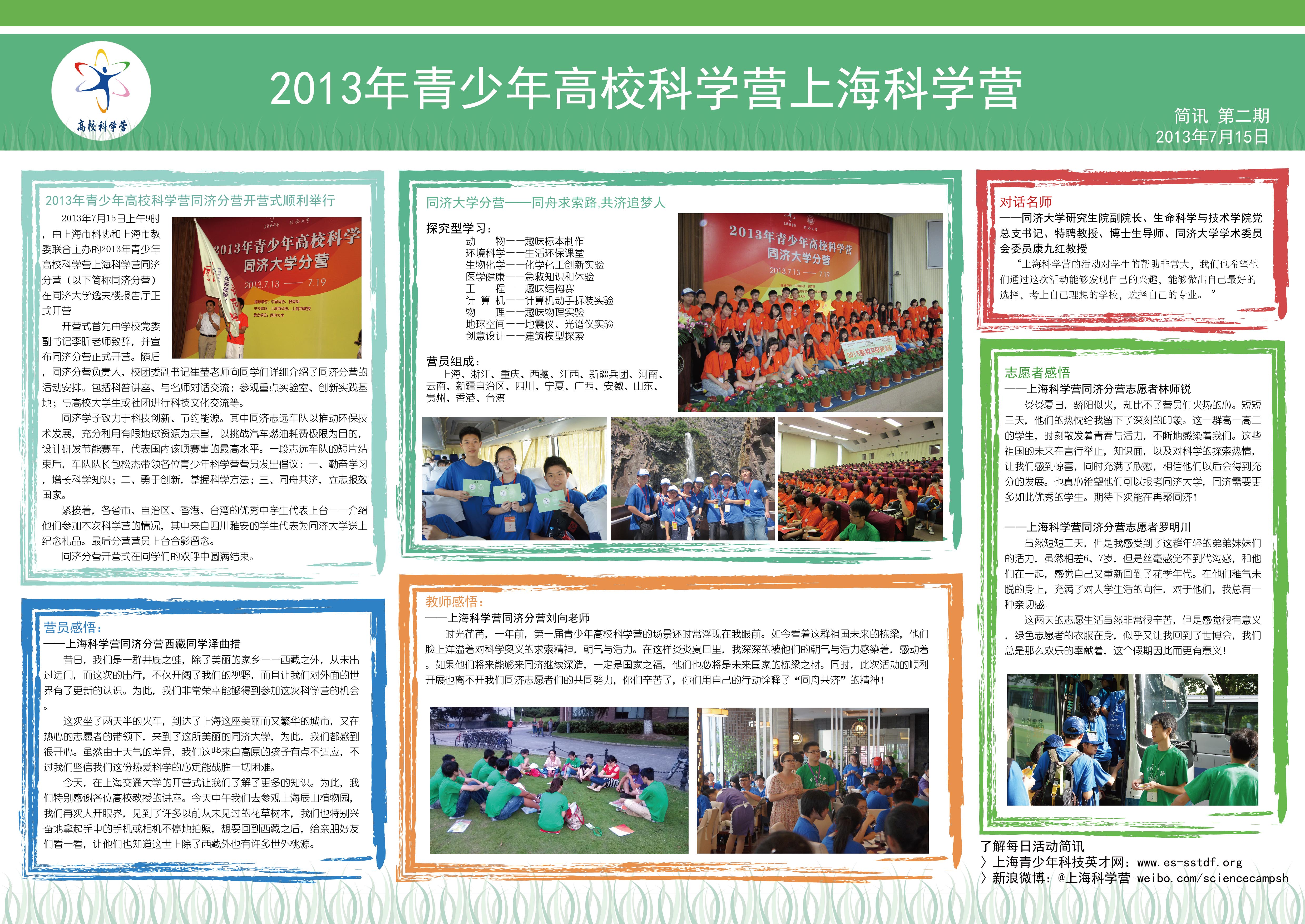 2013青少年高校科学营同济大学分营简报