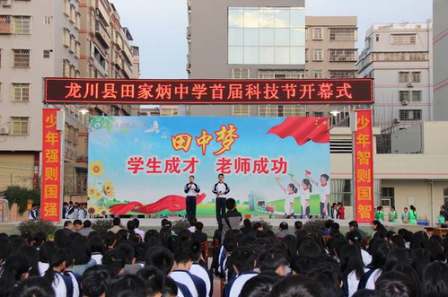 河源市龙川县田家炳中学举办首届科技节