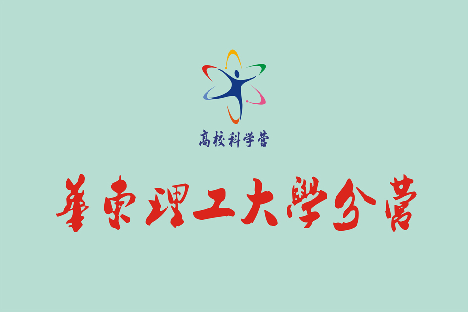 勤奋求实 励志明德华东理工大学简介华东理工大学自1952年经院系调整